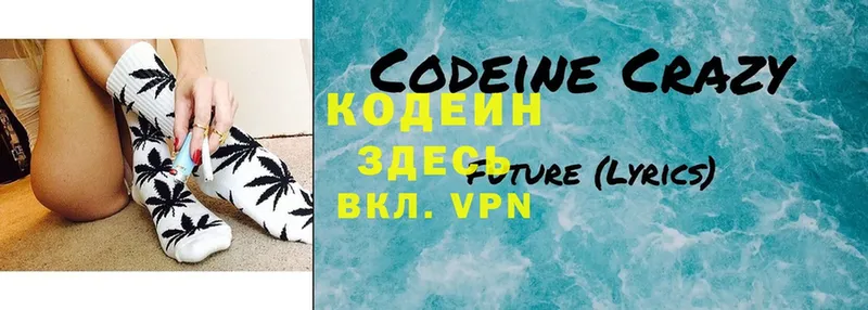 где найти   Зеленоградск  Codein Purple Drank 